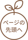 ページの先頭へ